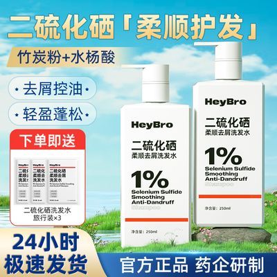 HEYBRO硬核医生二硫化硒柔顺去屑洗发水250ml控油洗头液护发蓬松