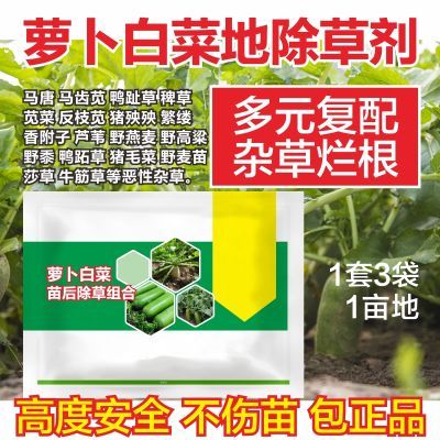 萝卜白菜专用除草剂萝卜白菜地苗后除草剂除草剂除马齿苋灰菜农药