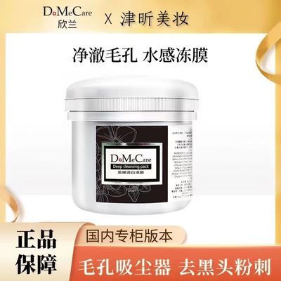 DMC欣兰美白清洁面膜去黑头深层清洁泥膜补水黑泥膜清洁毛孔225g