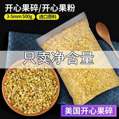 美国进口开心果碎500g3-5mm蛋糕烘焙奶茶点缀原料坚果碎