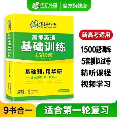 华研外语2025高考英语基础训练9合1高中英语词汇单词阅读完形语法