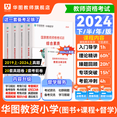 华图2024年下教资考试小学中学幼儿园教师资格证教材课包历年