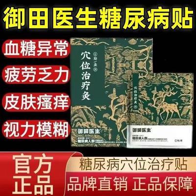 御田医生糖尿病贴穴位治疗灸糖尿病引起肢体麻木肢体疼痛辅助治疗