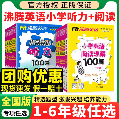 2025沸腾英语小学英语阅读理解100篇听力专项训练全国通用1-6年级