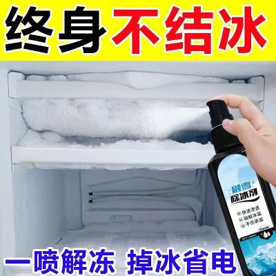 【一秒掉冰】冰箱除冰神器除冰剂防结冰化冰除霜去冰柜冰冷冻雪铲