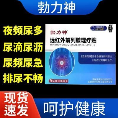 【官方正品】正品勃力神远红外前列腺理疗贴尿频尿急外用厂家直发