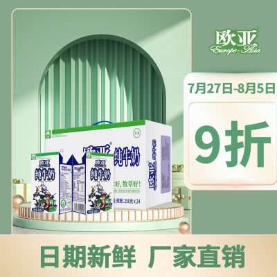 新货【绿色食品】欧亚高原全脂纯牛奶250g*24盒/箱早餐乳