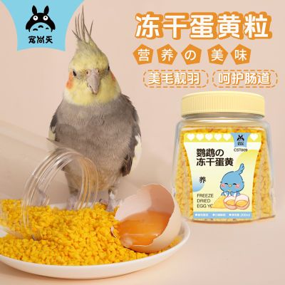 宠尚天鹦鹉小零食奖励冻干蛋黄玄凤虎皮训练高蛋白鸟饲料辅食零食