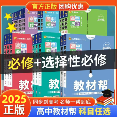 2025版教材帮数学物理化学高一高二必修选修高中教材同步全解