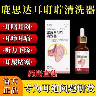 鹿思达医用耳耵聍清洗器耳鸣滴耳液耳闷耳痒痛听力下降耳道清洗液