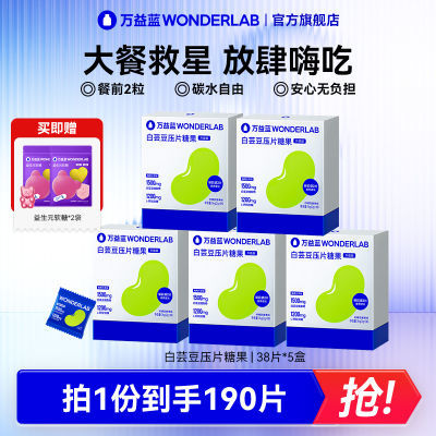 【囤货装更划算】万益蓝WonderLab白芸豆咀嚼压片糖果成