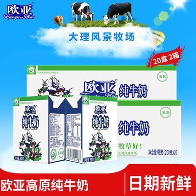 【绿色食品】欧亚高原全脂纯牛奶200g*20盒*2箱早餐大理乳制品