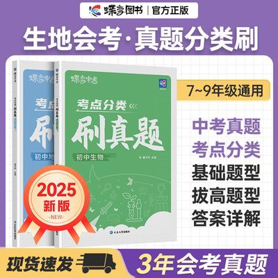 官方蝶变学园中考点分类刷真题卷四轮复新版生地初中必刷题押题卷