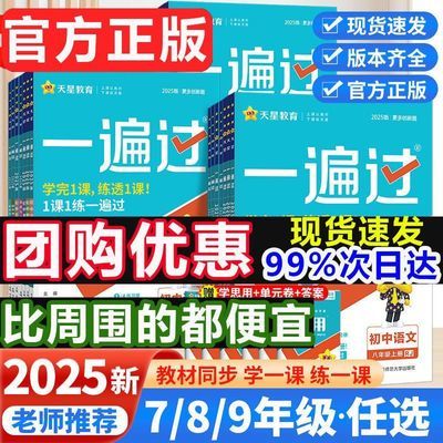 2025版一遍过初中七八九年级上下册语文数学英语人教版同步练习册