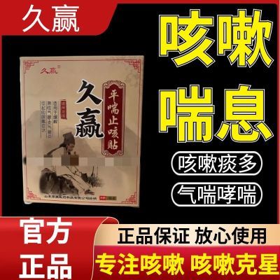 久赢平喘止咳贴婴幼儿成人老人止咳化痰理气平喘膏贴气管炎咳嗽贴