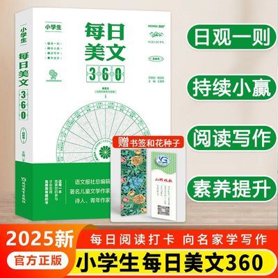 小学生每日美文360语文晨读带批注深度精读337晨读法语文作