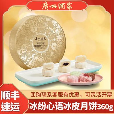 广州酒家冰纷心语冰皮月饼360g广式月饼流心冰皮6种口味中秋礼盒