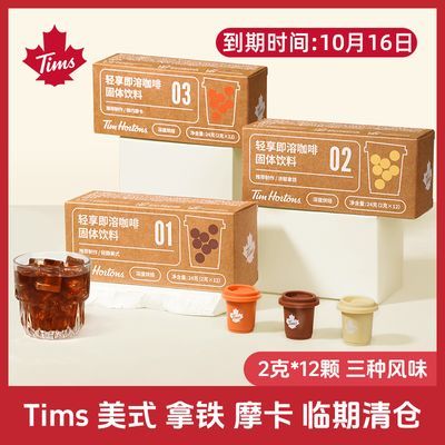 Tims Hortons速溶冻干冷萃美式摩卡三种口味咖啡清仓【临期特卖】