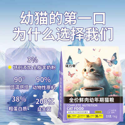 【新品】轻烘焙全价幼猫鲜肉猫粮鱼肉口味无谷高蛋白增肥发腮通用