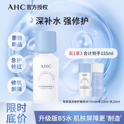 【限时底价】AHC新B5pro水乳敏感肌清洁不紧绷学生护肤品
