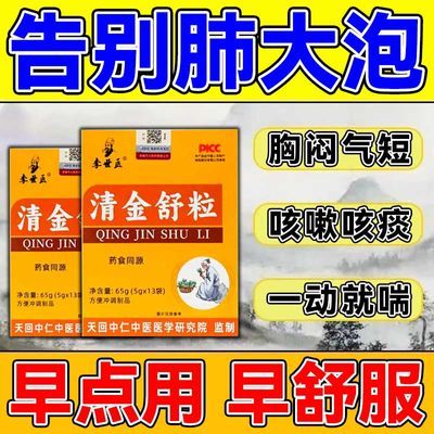 肺大泡胸痛胸闷咳嗽咳痰肺部气肿慢阻肺气管扩张肺纤维化清金舒粒