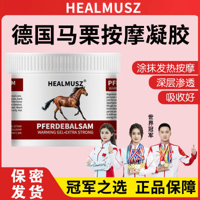 正品]HEALMUSZ德国马膏原装马栗按摩凝胶肩颈腰椎舒缓发热马油