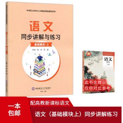 统编语文基础模块同步讲解与练习(华腾)高教统编语文同步练习册