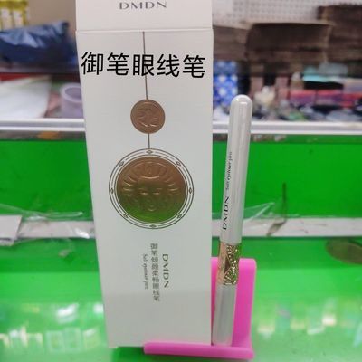 速干DMDN眼线笔显色防水持久防汗不易晕染黑色御笔倾颜柔畅眼线笔