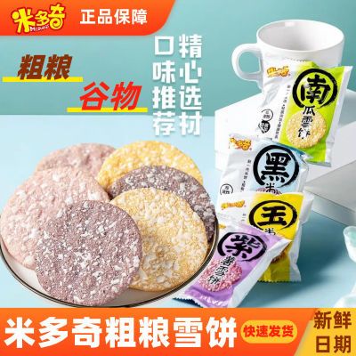 米多奇粗粮雪饼玉米饼干仙贝南瓜味黑米批发紫薯休闲零食食品整箱