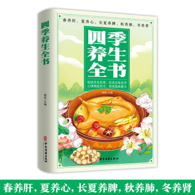 四季养生全书 二十四节气养生智慧顺应季节生活营养食谱保健常识