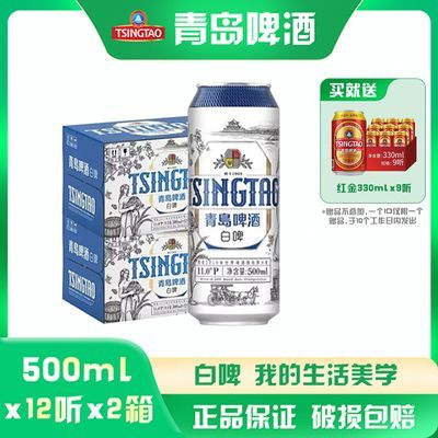 【2箱共24听】青岛啤酒经典青岛白啤酒全麦酿造500ml*12听*2箱