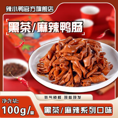 辣小鸭锁鲜即食鸭肠100g-黑茶/麻辣锁鲜盒装线下同款