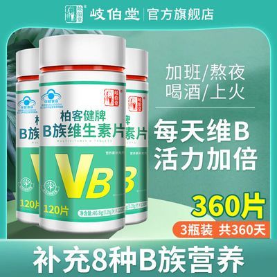 正品多种B族维生素片成人复合维生素bb1b2b6b12叶酸男女性熬夜