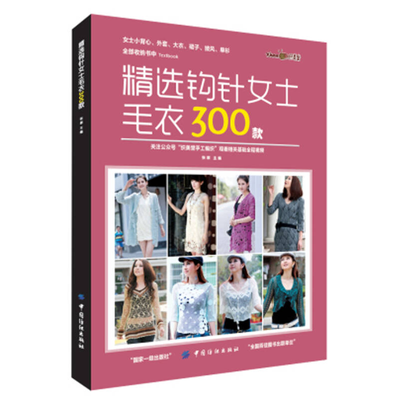 精选钩针女士毛衣300款张翠中国纺织出版社9787518037261【9月25日发完】