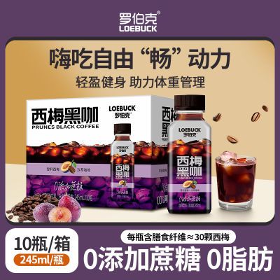 轻上西梅黑咖即饮咖啡饮料瓶装官方正品清爽批发门店整箱同款