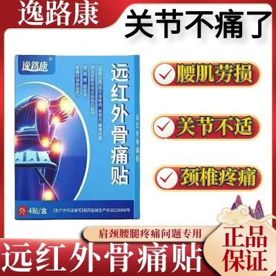 逸路康远红外骨痛贴腰腿疼痛肩周炎颈椎腰椎膝盖穴位理疗膏药正品