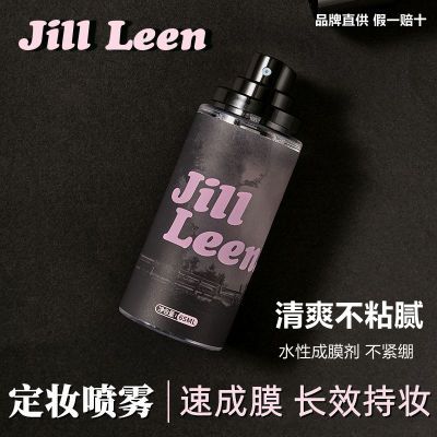 JILLLEEN定妆喷雾不脱妆快速成膜清爽不油腻防水持久定妆控油保湿