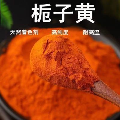 食品级天然 栀子黄色素 盐焗鸡上色面条面制品食用色素食品级包邮