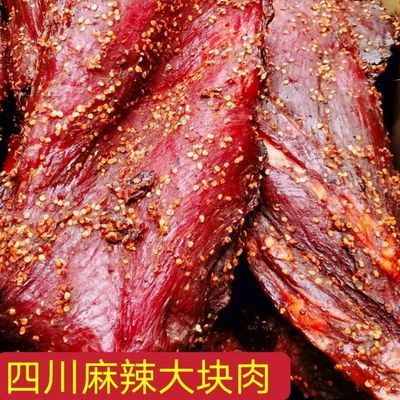 【放心肉)四川重庆特产麻辣风干肉牛肉风味五香大块肉酱香猪肉