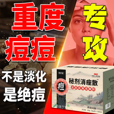 【老方子祛痘】痘痘专用祛痘改善闭口粉刺清热降火排毒非紫花地丁