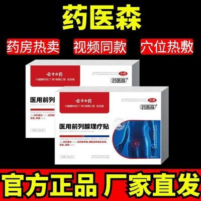 云贵白药正品前列穴位理疗贴30-70岁男性各种排尿困难专用