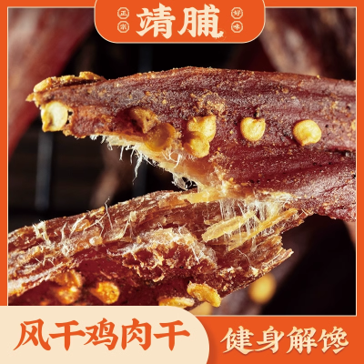 【靖脯工厂】风干鸡肉干批发高蛋白手撕肉干麻辣小零食宿舍健身