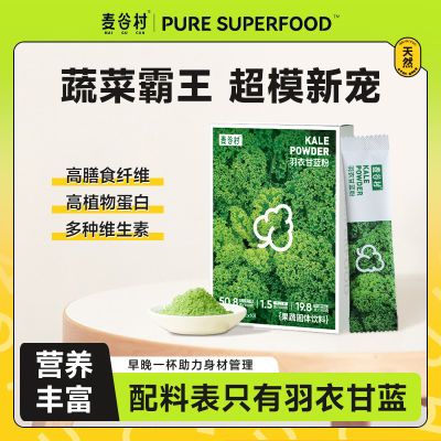 麦谷村羽衣甘蓝粉30g0脂膳食纤维青汁粉蔬菜粉即食冲泡健身代餐粉