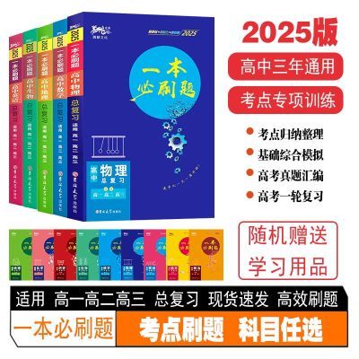 一本必刷题2025高中通用数学物理化学高考复习真题模拟题汇编