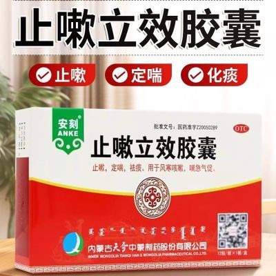 天奇老牌 正品安刻止嗽立效胶囊12粒 风寒咳嗽止嗽祛痰定喘急气促