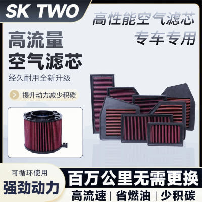 SK TWO高流量空气滤芯提升动力滤芯改装通用原装正品高效过滤2.5l