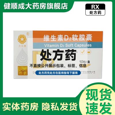 亚泰 维生素D2软胶囊 0.125mg*10粒/盒 大水牌 药房直发