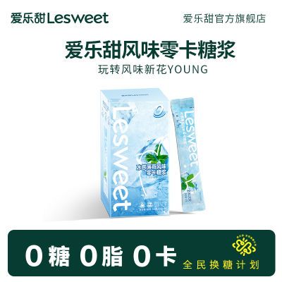 爱乐甜冰感薄荷糖浆条0糖0卡0脂咖啡伴侣薄荷风味零卡糖浆条盒装