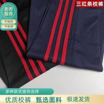 三红条藏蓝色校服裤子三条小学生学生运动裤春秋初高中校裤黑色