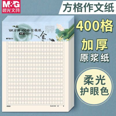 【晨光】稿纸40页方格作文16k加厚双线单线信纸学生横线作文稿纸400格